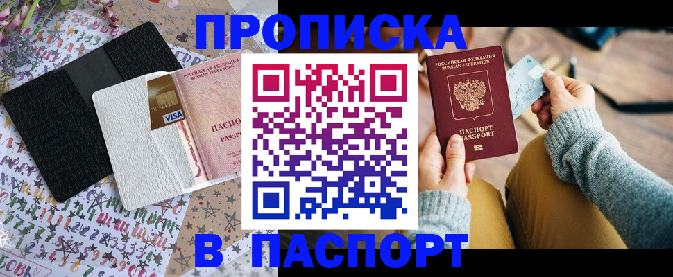 временная прописка в Похвистнево